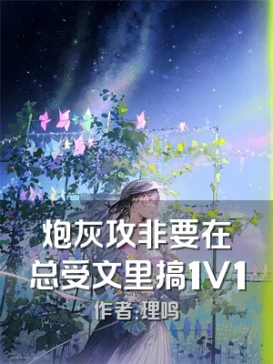 炮灰攻非要在总受文里搞1V1