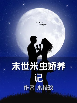 末世米虫娇养记