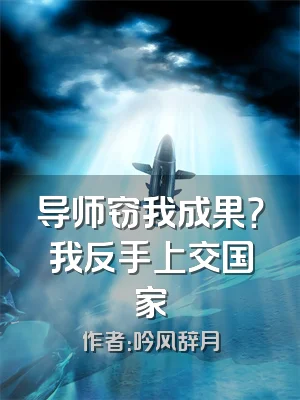 导师窃我成果？我反手上交国家