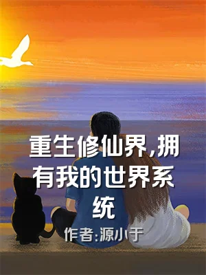 重生修仙界，拥有我的世界系统