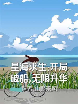 星海求生：开局破船，无限升华