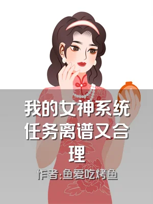 我的女神系统任务离谱又合理