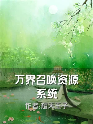 万界召唤资源系统