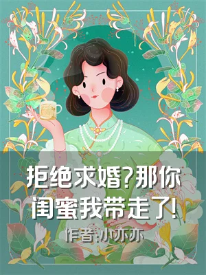拒绝求婚？那你闺蜜我带走了！