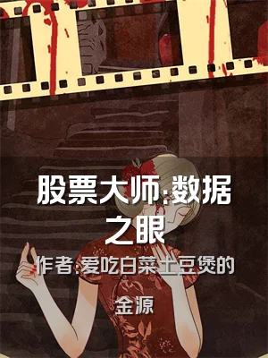 股票大师：数据之眼