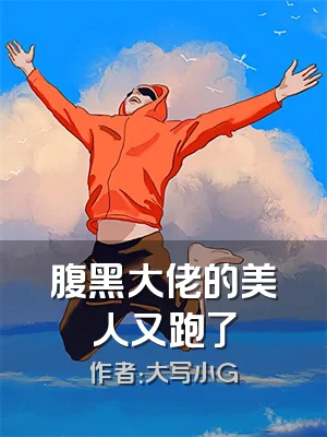 腹黑大佬的美人又跑了