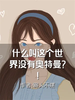 什么叫这个世界没有奥特曼？！