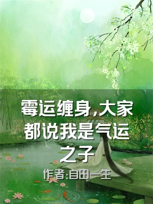 霉运缠身，大家都说我是气运之子