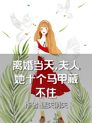 离婚当天，夫人她十个马甲藏不住