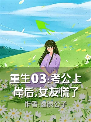 重生03：考公上岸后，女友慌了