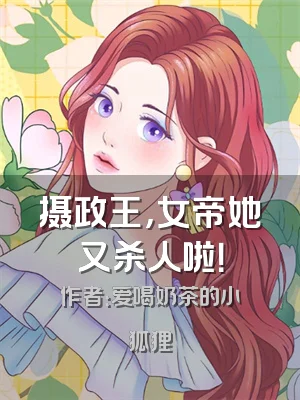 摄政王，女帝她又杀人啦！