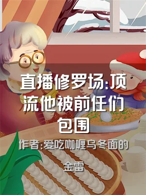 直播修罗场：顶流他被前任们包围