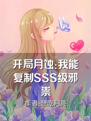 开局月蚀：我能复制SSS级邪祟