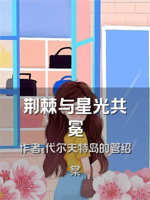 荆棘与星光共冕