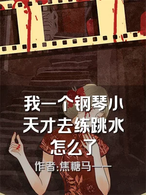 我一个钢琴小天才去练跳水怎么了