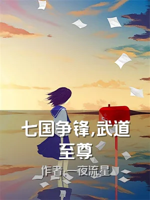 七国争锋，武道至尊