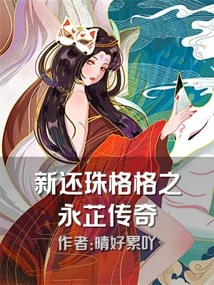 新还珠格格之永芷传奇