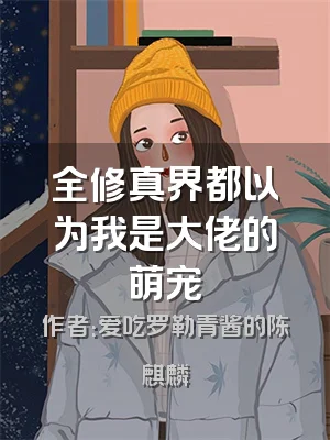 全修真界都以为我是大佬的萌宠