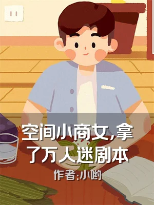 空间小商女，拿了万人迷剧本