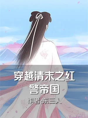 穿越清末之红警帝国