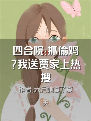 四合院：抓偷鸡？我送贾家上热搜