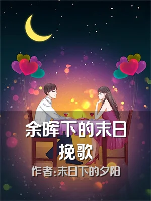 余晖下的末日挽歌