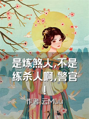 是炼煞人，不是练杀人啊，警官！