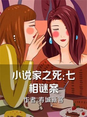 小说家之死：七相谜案