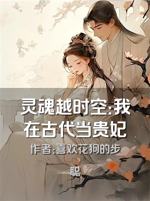 灵魂越时空：我在古代当贵妃