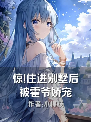 惊！住进别墅后被霍爷娇宠