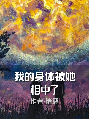 我的身体被她相中了