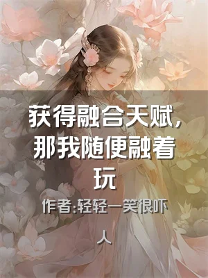 获得融合天赋，那我随便融着玩