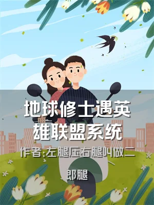 地球修士遇英雄联盟系统