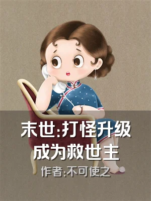 末世：打怪升级成为救世主