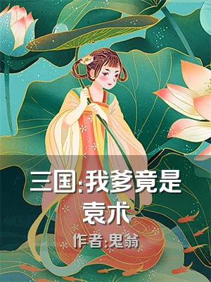三国：我爹竟是袁术
