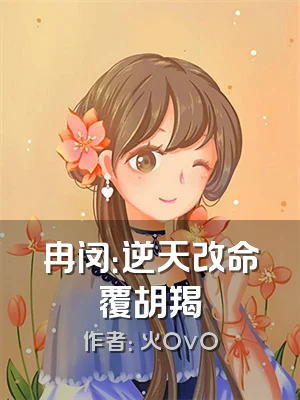 冉闵：逆天改命覆胡羯