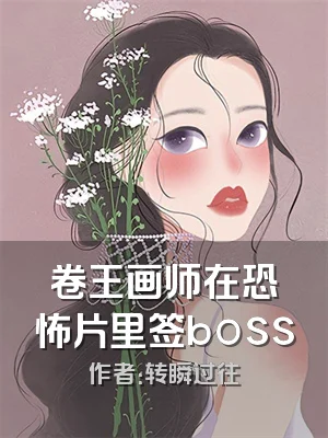 卷王画师在恐怖片里签boss