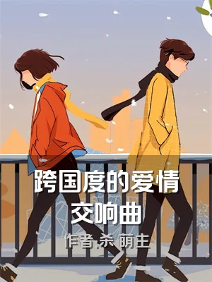跨国度的爱情交响曲