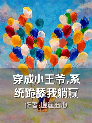 穿成小王爷，系统跪舔我躺赢