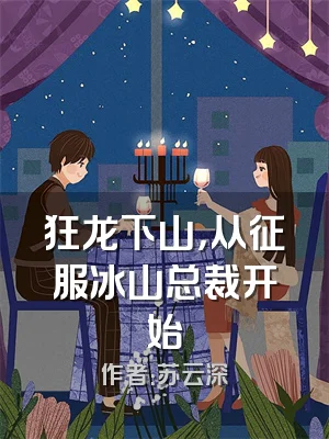 狂龙下山，从征服冰山总裁开始