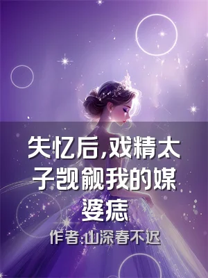 失忆后，戏精太子觊觎我的媒婆痣