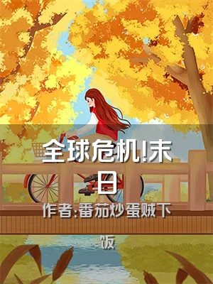 全球危机！末日