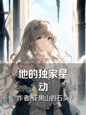 他的独家星动