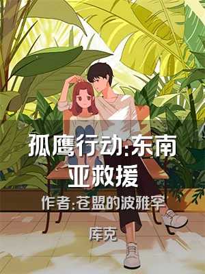 孤鹰行动：东南亚救援