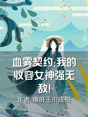 血雾契约：我的收容女神强无敌！