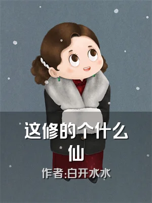这修的个什么仙