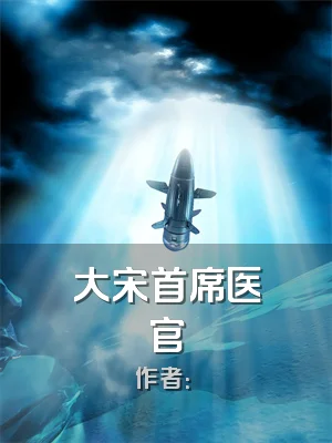 大宋首席医官