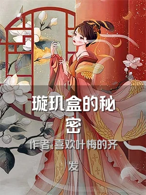 璇玑盒的秘密