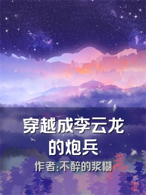 穿越成李云龙的炮兵