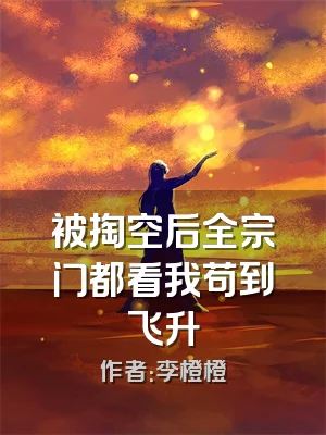 被掏空后全宗门都看我苟到飞升